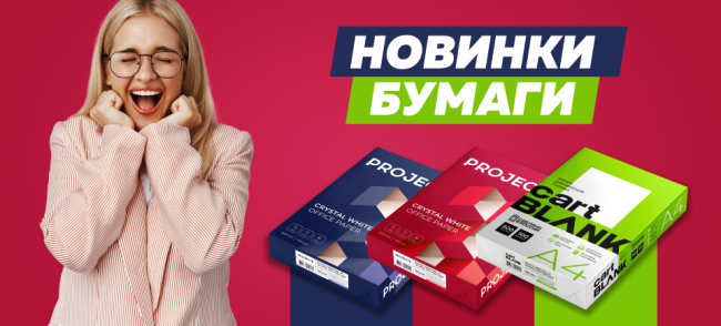 Новое поступление офисной бумаги