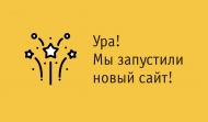 Добро пожаловать на наш новый сайт