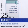 Конверты самоклеящиеся с отрывной лентой "Куверт", B4, 25 шт, крафт
