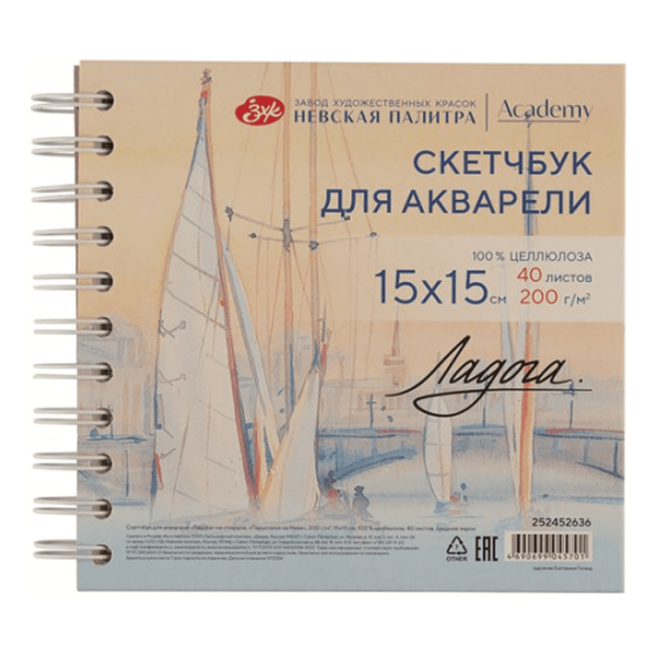 Скетчбук для акварели "Ладога. Парус", 15х15 см, 200 г/м2, 40 листов