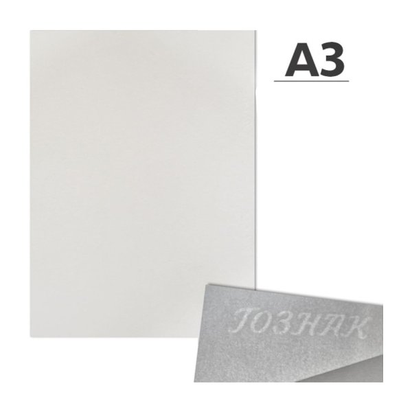 Ватман "Гознак", А3, 297х420 мм, 200 г/м