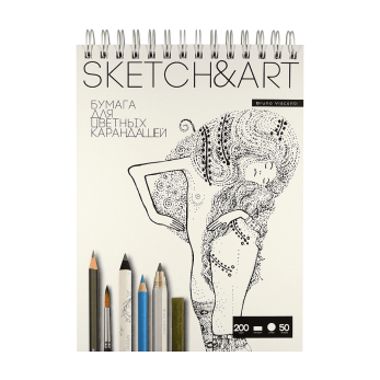 Скетчбук "Sketch&Art", 18.5х25 см, 200 г/м2, 50 листов, на спирали, для цветных карандашей