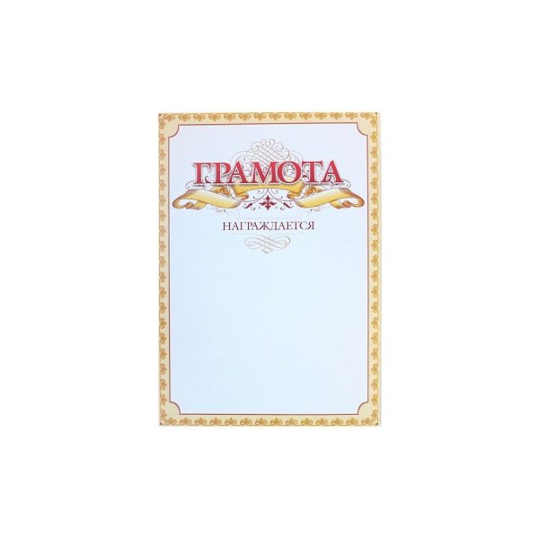 Грамота С25, А4, 250 г/м2