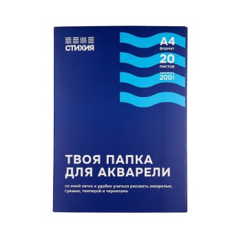 Блок бумаги для акварели "Стихия", А4, 200 г/м2, 20 листов