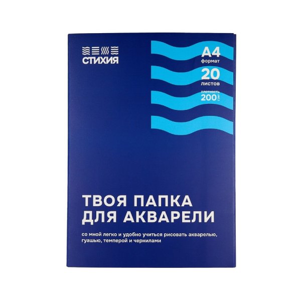Блок бумаги для акварели "Стихия", А4, 200 г/м2, 20 листов