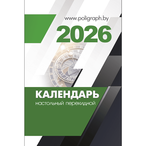 Календарь настольный перекидной на 2026 год