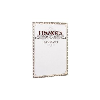 Грамота С26, А4, 250 г/м2