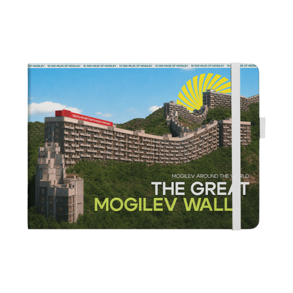 Скетчбук "The Great Mogilev wall", 21х14.8 см, 140 г/м2, 80 листов, белый пейзаж