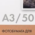 Фотобумага матовая для струйной фотопечати "Lomond", А3, 50 листов, 230 г/м2