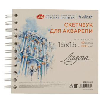 Скетчбук для акварели "Ладога. Эрмитаж", 15х15 см, 200 г/м2, 40 листов, спираль