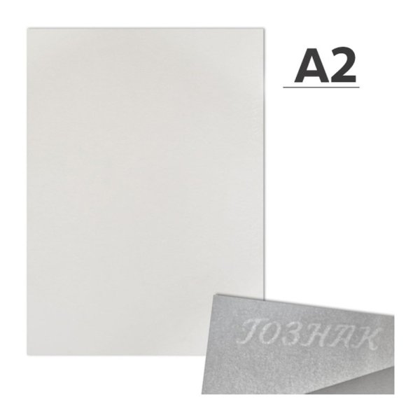 Ватман "Гознак", А2, 594х420 мм, 200 г/м