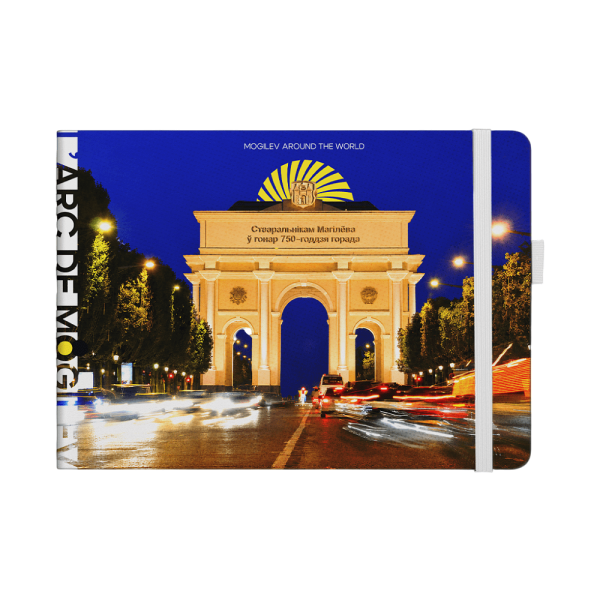 Скетчбук "L'arc de Mogilev", 21х14.8 см, 140 г/м2, 80 листов, белый пейзаж